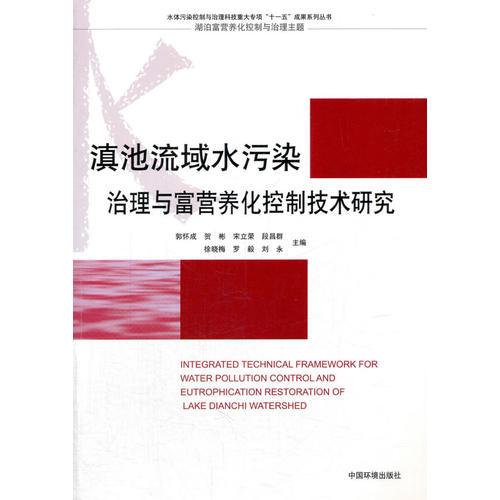 滇池流域水污染治理与富营养化控制技术研究（四色）