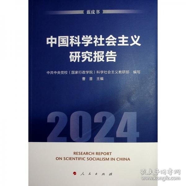 中國科學(xué)社會主義研究報告（2024）（藍皮書）