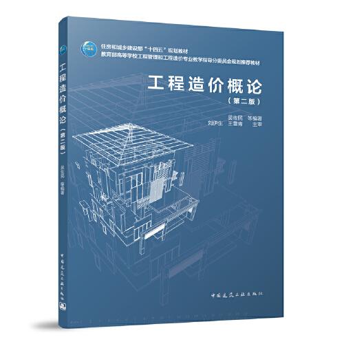 工程造價(jià)概論（第二版）