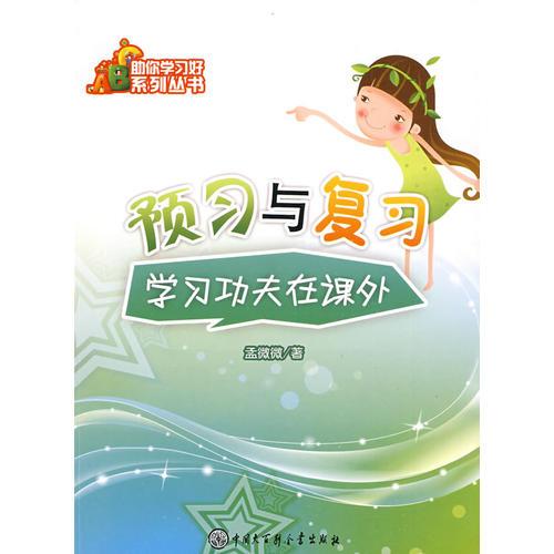 助你學(xué)習(xí)好系列叢書－預(yù)習(xí)與復(fù)習(xí)