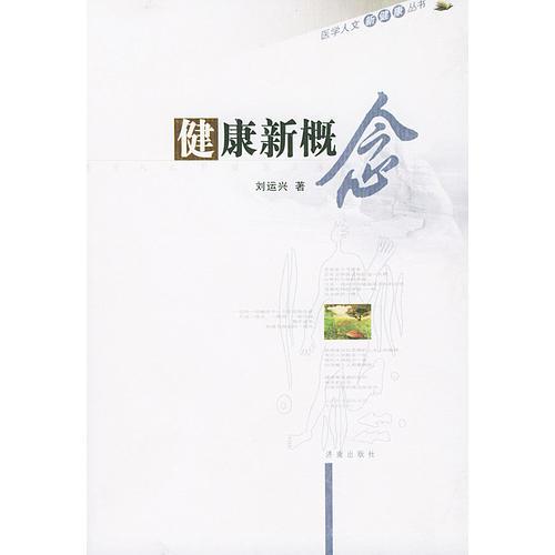 健康新概念