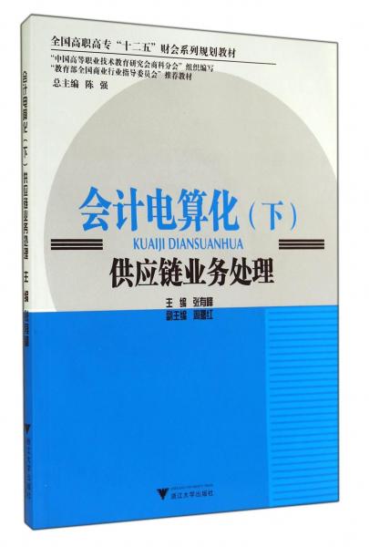 會(huì)計(jì)電算化:供應(yīng)鏈業(yè)務(wù)處理下(附光盤)全國(guó)高職高專十二五財(cái)會(huì)系列規(guī)劃教材)