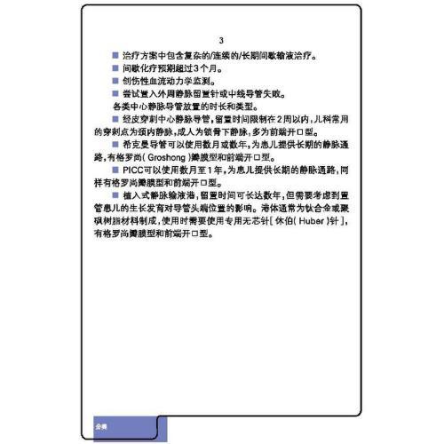 儿童血管通路管理