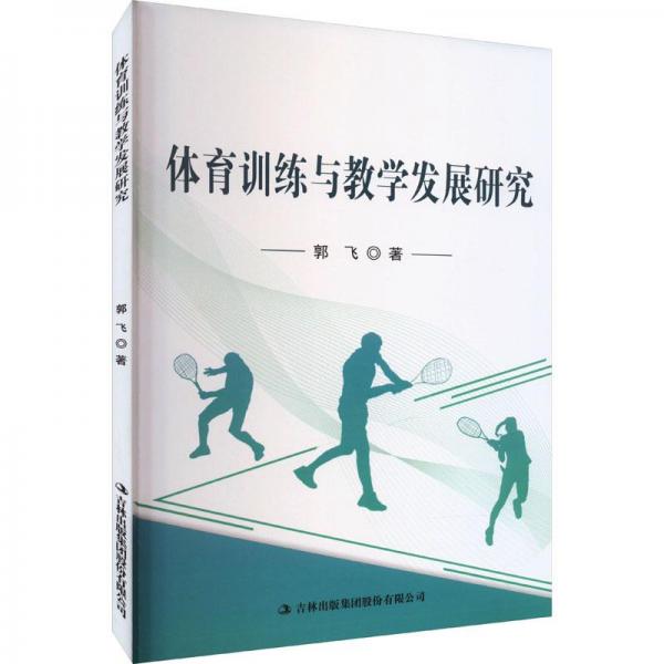 體育訓(xùn)練與教學(xué)發(fā)展研究