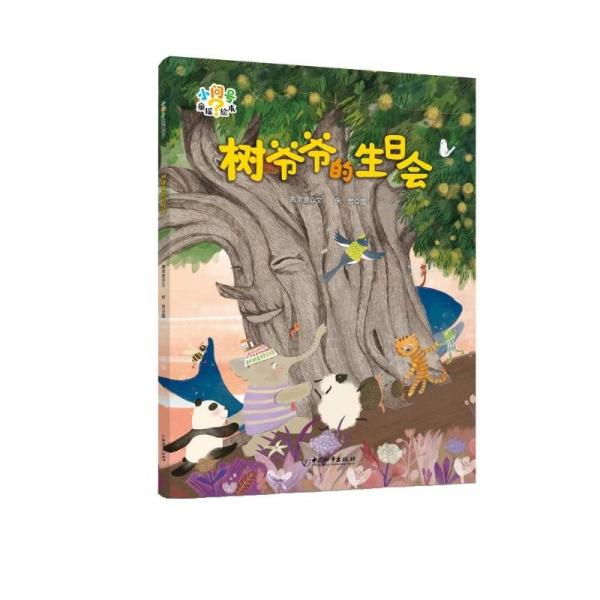樹爺爺?shù)纳諘?huì) 高洪波 著 朱芳 繪