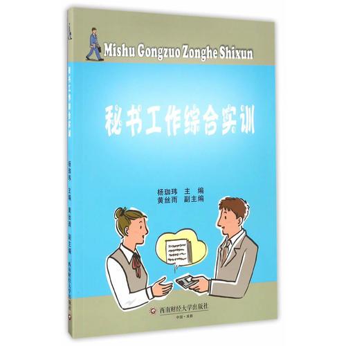 秘書(shū)工作綜合實(shí)訓(xùn)