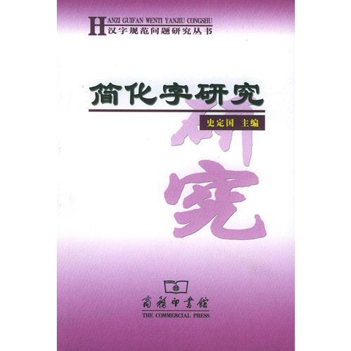 簡化字研究