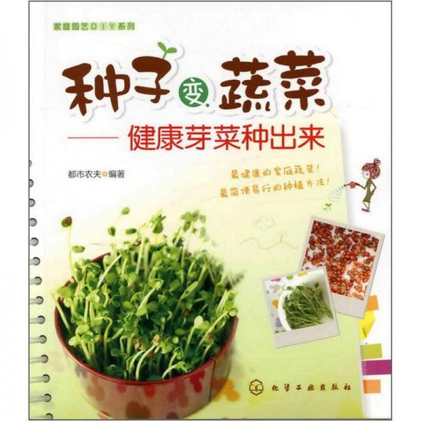 家庭园艺DIY系列：种子变蔬菜·健康芽菜种出来