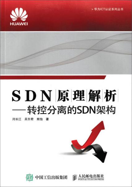 SDN原理解析  转控分离的SDN架构