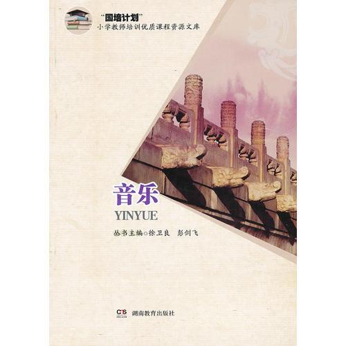 國培計(jì)劃小學(xué)教師培訓(xùn)優(yōu)質(zhì)課程資源文庫·小學(xué)音樂