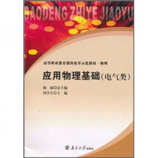 高等職業(yè)教育課程改革示范教材·物理：應(yīng)用物理基礎(chǔ)（電氣類(lèi)）