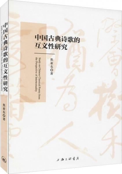 中國(guó)古典詩(shī)歌的互文性研究 