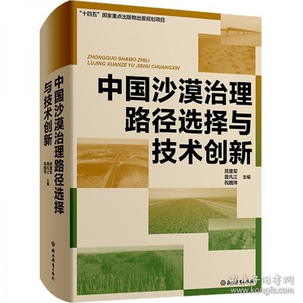 中國沙漠治理路徑選擇與技術(shù)創(chuàng)新