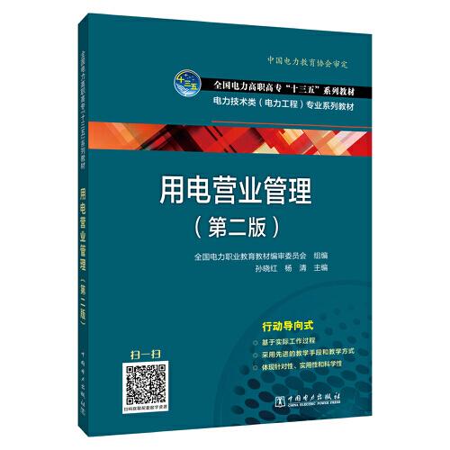 “十四五”職業(yè)教育國(guó)家規(guī)劃教材 用電營(yíng)業(yè)管理（第二版）