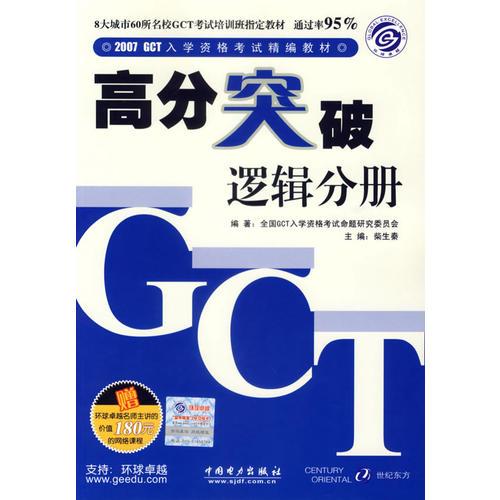2007GCT入学资格考试精编教材高分突破.逻辑分册