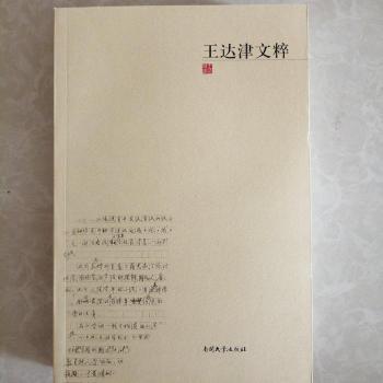 王達(dá)津文粹