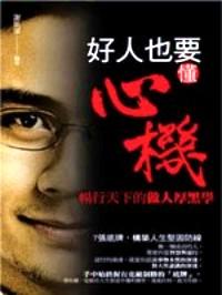 好人也要懂心機 : 