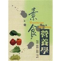 素食營養(yǎng)學(xué)