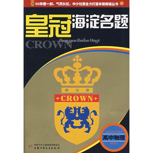 皇冠海淀名題--高中物理