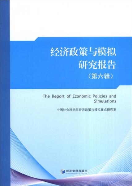 經(jīng)濟(jì)政策與模擬研究報(bào)告（第六輯）