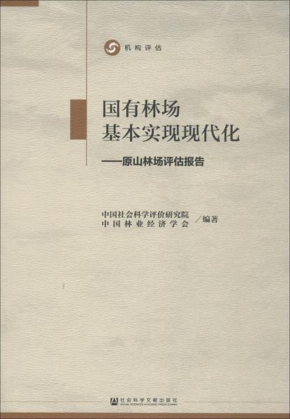 國有林場基本實現(xiàn)現(xiàn)代化——原山林場評估報告 