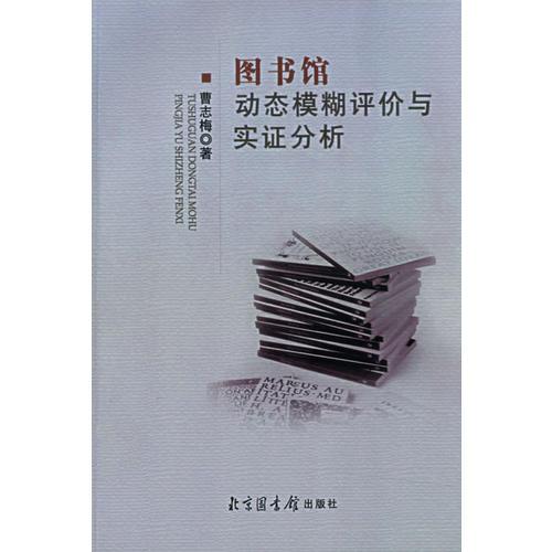 圖書館動態(tài)模糊評價與實證分析