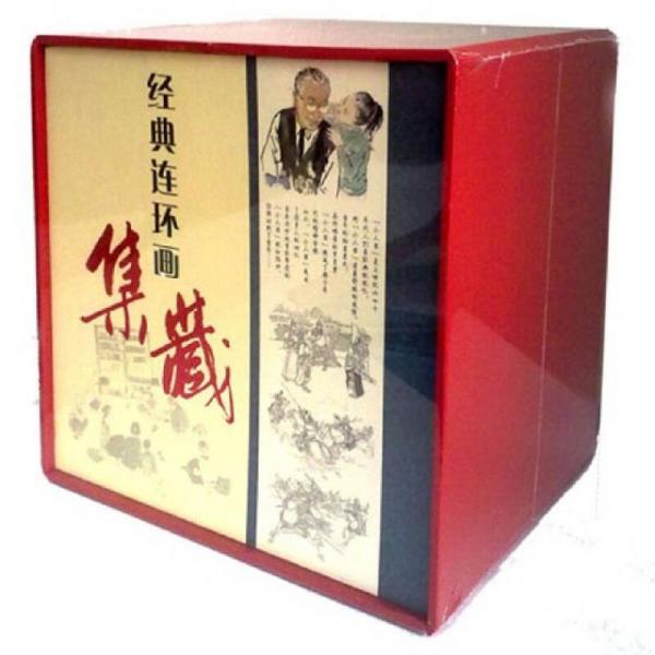 經典連環(huán)畫集藏（套裝共15冊）