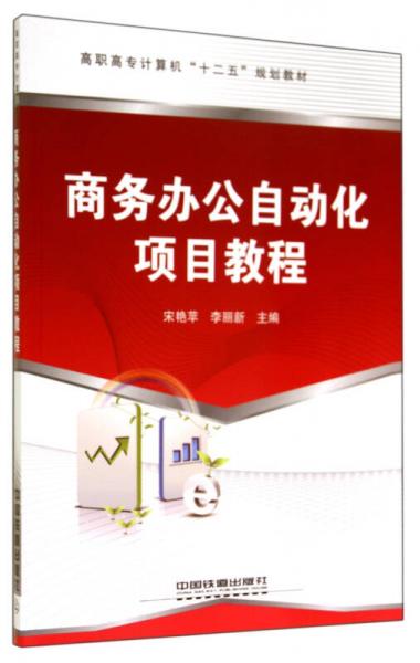 商務(wù)辦公自動(dòng)化項(xiàng)目教程/高職高專(zhuān)計(jì)算機(jī)“十二五”規(guī)劃教材