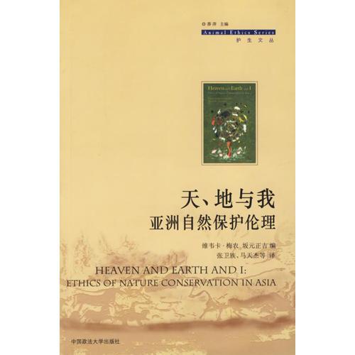 天、地与我：亚洲自然保护理论