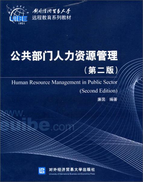 對外經(jīng)濟貿(mào)易大學遠程教育系列教材：公共部門人力資源管理（第2版）