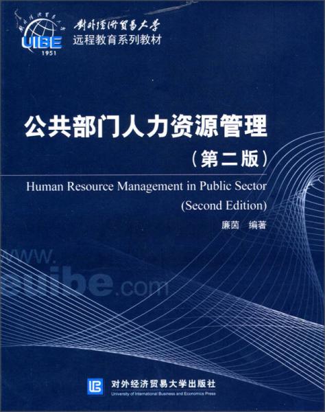 对外经济贸易大学远程教育系列教材：公共部门人力资源管理（第2版）