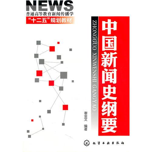 中國(guó)新聞史綱要(謝金文)