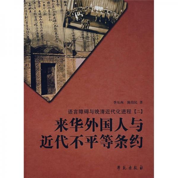 語(yǔ)言障礙與晚清近代化進(jìn)程2：來(lái)華外國(guó)人與近代不平等條約