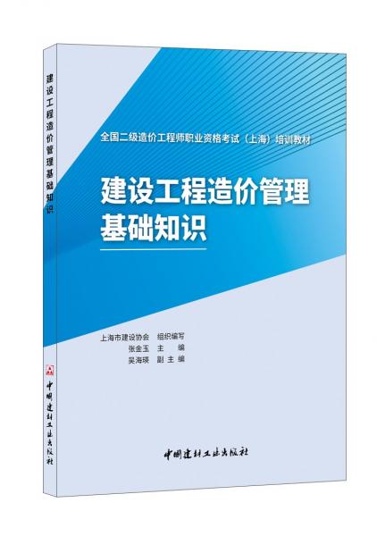 建设工程造价管理基础知识/全国二级造价工程师职业资格考试（上海）培训教材