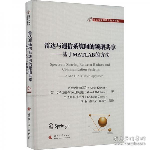 雷達(dá)與通信系統(tǒng)間的頻譜共享——基于MATLAB的方法