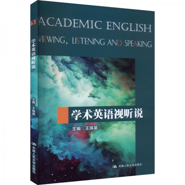 學(xué)術(shù)英語視聽說