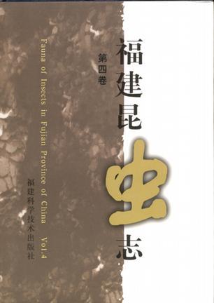 福建昆蟲志·第四卷 (2001)