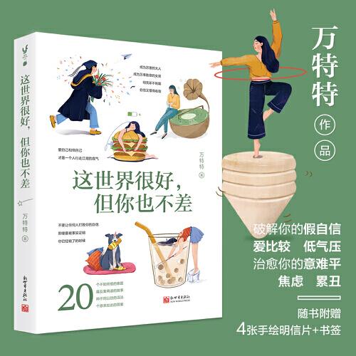 这世界很好，但你也不差