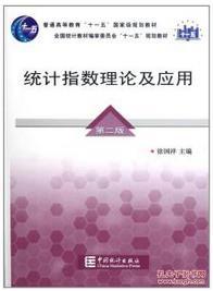 統(tǒng)計指數理論及應用