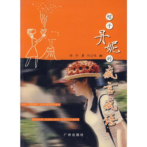 帽子丹妮的瘋言瘋語(yǔ)