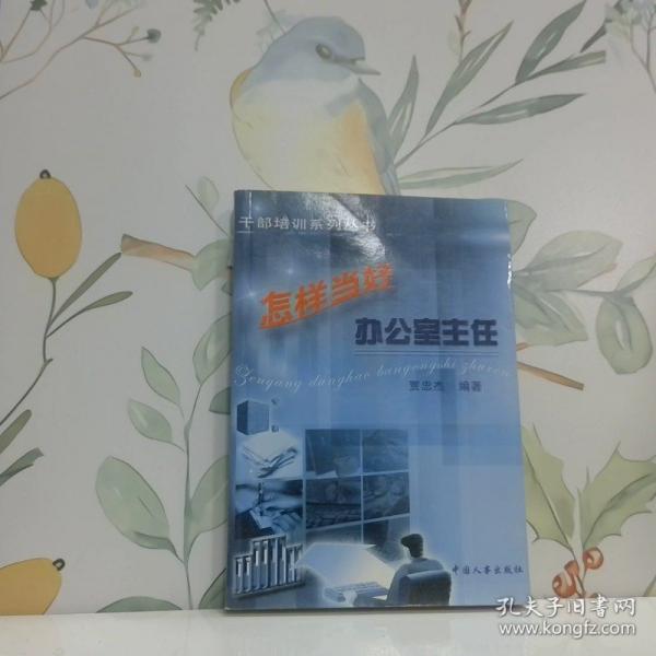 怎样当好办公室主任