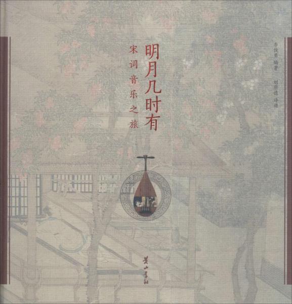 明月幾時有 宋詞音樂之旅 