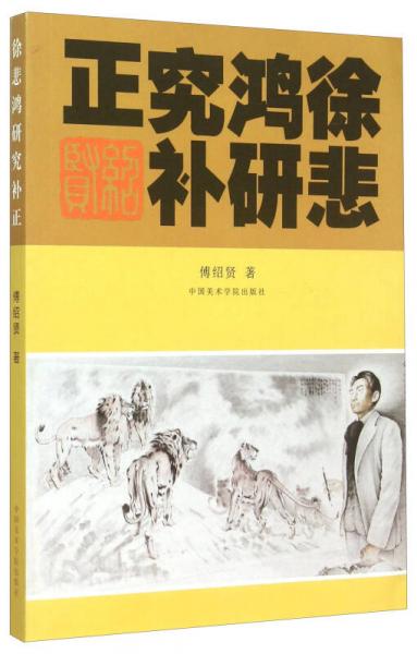 徐悲鴻研究補(bǔ)正