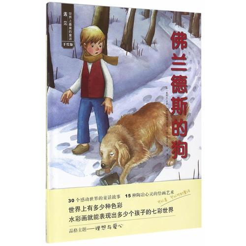 遇見世界上最美的童話·手繪版——佛蘭德斯的狗