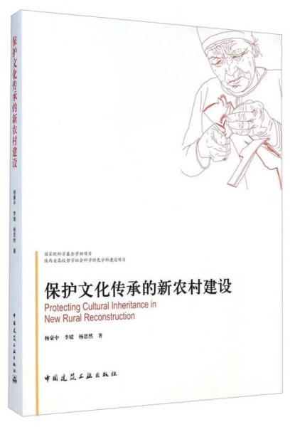 保護文化傳承的新農(nóng)村建設