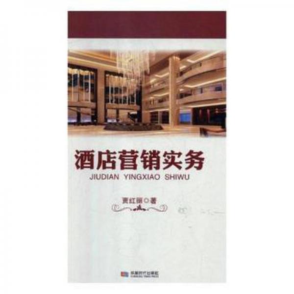 酒店營銷實務 財政金融 賈紅麗 新華正版