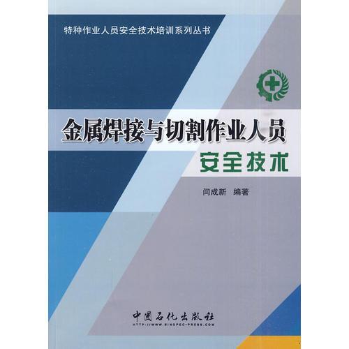 金屬焊接與切割作業(yè)人員安全技術(shù)