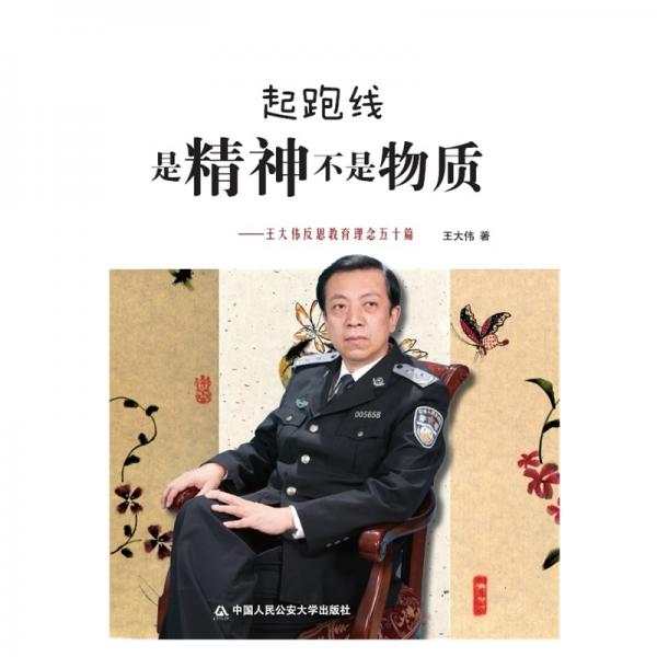 起跑线是精神不是物质——王大伟反思教育理念五十篇