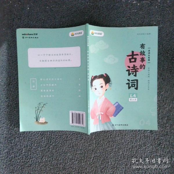 叫叫閱讀 有故事的古詩詞 第四冊