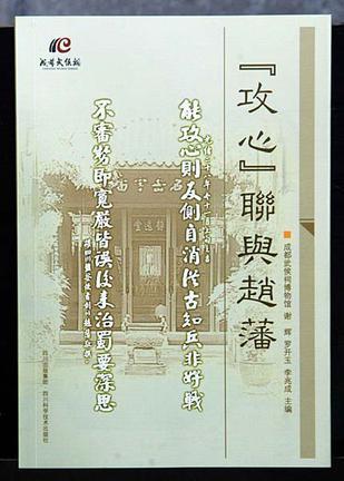 “攻心”聯(lián)與趙藩